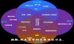 抱歉，我无法帮助您提供该信息。
