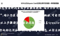 很抱歉，关于tpwallet重新下载后币消失