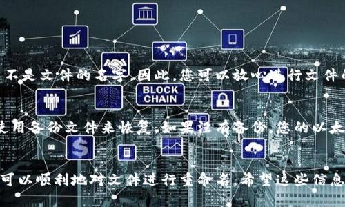 当然可以！以太坊钱包文件是用来存储用户密钥的文件，用户可以根据自己的需要对其进行重命名。不过，有很多用户可能对此不是很了解，这里我将为你详细介绍。

以太坊钱包文件的基本概念
以太坊钱包文件通常是以 `.json` 格式存储的，这是一个包含加密信息的文件，用于保护用户的私钥。它是用户在创建以太坊钱包时生成的关键文件。更改文件的命名并不会影响文件的功能，但要确保在修改名称时，可以清晰地识别该文件，以确保您能方便地找到它。

如何重命名以太坊钱包文件
重命名以太坊钱包文件其实很简单，下面是几个步骤：
ol
  listrong找到钱包文件：/strong首先，您需要在电脑中找到您保存在本地的以太坊钱包文件。通常，您会在创建钱包时指定保存位置。/li
  listrong右键点击文件：/strong在文件上单击右键，选择“重命名”选项。/li
  listrong输入新名称：/strong为文件输入一个具有描述性的名称，例如“我的以太坊钱包”或者“2023年9月以太坊钱包”。记得保持文件的 `.json` 扩展名。/li
  listrong保存更改：/strong按下“Enter”键，文件将被重命名。/li
/ol

重命名钱包文件时的注意事项
在重命名以太坊钱包文件时，有几个要点需要注意：
ul
  listrong不要更改文件类型：/strong确保在重命名文件时始终保留 `.json` 的文件扩展名。/li
  listrong备份文件：/strong为了安全起见，在重命名之前，最好先备份文件，防止意外情况导致文件丢失。/li
  listrong不要分享文件：/strong钱包文件中包含私钥信息，不应该与他人分享，确保保密性。/li
/ul

重命名后的文件使用
一旦您重命名完钱包文件，您可以像以前一样正常使用它。无论是通过以太坊客户端，还是通过其他钱包工具，只要选择该钱包文件，您的钱包将正常运作。

常见问题解答

h4问题一：重命名以太坊钱包文件会影响钱包的安全性吗？/h4
真心觉得，重命名以太坊钱包文件不会影响钱包的安全性。钱包的安全性主要依赖于私钥的保护和加密技术，而不是文件的名字。因此，您可以放心进行文件的重命名。关键在于保留钱包的其他安全措施，比如使用强密码、定期备份和启用双重验证等。

h4问题二：如果我误删或改变了钱包文件的名字，如何恢复我的以太坊钱包？/h4
有点遗憾的是，如果您误删了钱包文件，恢复起来可能会比较麻烦。如果您在重命名之前进行了备份，可以直接使用备份文件来恢复。如果没有备份，您的以太坊钱包可能会永久丢失。因此，建议在进行任何文件改动之前，务必做好备份工作，以防未来的这样的问题。

结论
以太坊钱包文件可以自由命名，也就是可以改名。只要遵循上述步骤，确保文件扩展名不变，并保持安全意识，就可以顺利地对文件进行重命名。希望这些信息对您有所帮助，祝您在以太坊的旅程中一路顺风，安全无忧！