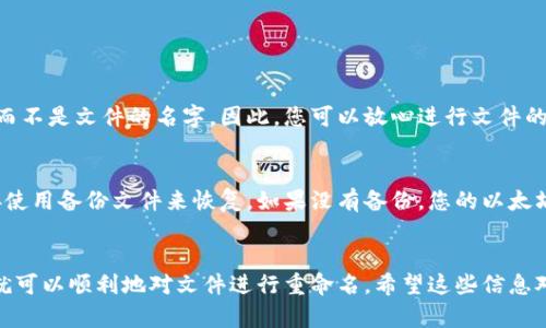 当然可以！以太坊钱包文件是用来存储用户密钥的文件，用户可以根据自己的需要对其进行重命名。不过，有很多用户可能对此不是很了解，这里我将为你详细介绍。

以太坊钱包文件的基本概念
以太坊钱包文件通常是以 `.json` 格式存储的，这是一个包含加密信息的文件，用于保护用户的私钥。它是用户在创建以太坊钱包时生成的关键文件。更改文件的命名并不会影响文件的功能，但要确保在修改名称时，可以清晰地识别该文件，以确保您能方便地找到它。

如何重命名以太坊钱包文件
重命名以太坊钱包文件其实很简单，下面是几个步骤：
ol
  listrong找到钱包文件：/strong首先，您需要在电脑中找到您保存在本地的以太坊钱包文件。通常，您会在创建钱包时指定保存位置。/li
  listrong右键点击文件：/strong在文件上单击右键，选择“重命名”选项。/li
  listrong输入新名称：/strong为文件输入一个具有描述性的名称，例如“我的以太坊钱包”或者“2023年9月以太坊钱包”。记得保持文件的 `.json` 扩展名。/li
  listrong保存更改：/strong按下“Enter”键，文件将被重命名。/li
/ol

重命名钱包文件时的注意事项
在重命名以太坊钱包文件时，有几个要点需要注意：
ul
  listrong不要更改文件类型：/strong确保在重命名文件时始终保留 `.json` 的文件扩展名。/li
  listrong备份文件：/strong为了安全起见，在重命名之前，最好先备份文件，防止意外情况导致文件丢失。/li
  listrong不要分享文件：/strong钱包文件中包含私钥信息，不应该与他人分享，确保保密性。/li
/ul

重命名后的文件使用
一旦您重命名完钱包文件，您可以像以前一样正常使用它。无论是通过以太坊客户端，还是通过其他钱包工具，只要选择该钱包文件，您的钱包将正常运作。

常见问题解答

h4问题一：重命名以太坊钱包文件会影响钱包的安全性吗？/h4
真心觉得，重命名以太坊钱包文件不会影响钱包的安全性。钱包的安全性主要依赖于私钥的保护和加密技术，而不是文件的名字。因此，您可以放心进行文件的重命名。关键在于保留钱包的其他安全措施，比如使用强密码、定期备份和启用双重验证等。

h4问题二：如果我误删或改变了钱包文件的名字，如何恢复我的以太坊钱包？/h4
有点遗憾的是，如果您误删了钱包文件，恢复起来可能会比较麻烦。如果您在重命名之前进行了备份，可以直接使用备份文件来恢复。如果没有备份，您的以太坊钱包可能会永久丢失。因此，建议在进行任何文件改动之前，务必做好备份工作，以防未来的这样的问题。

结论
以太坊钱包文件可以自由命名，也就是可以改名。只要遵循上述步骤，确保文件扩展名不变，并保持安全意识，就可以顺利地对文件进行重命名。希望这些信息对您有所帮助，祝您在以太坊的旅程中一路顺风，安全无忧！