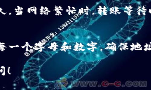 向TPWallet转账通常涉及几个步骤，具体过程取决于你使用的加密货币、钱包类型和所需的安全措施。下面为你概述了一般的步骤，帮助你理解如何向TPWallet转钱：

第一步：准备工作
在开始之前，确保你拥有以下信息和工具：
ul
    listrong加密货币钱包：/strong你需要一个兼容的加密货币钱包，用于存储和发送你的资产。/li
    listrongTPWallet地址：/strong确保你有接收方的TPWallet地址，这是你发送资金的目标地址。/li
    listrong足够的余额：/strong确认你的钱包有足够的加密货币余额来完成转账，同时也要考虑网络手续费。/li
/ul

第二步：选择转账方式
转账方式可以根据你的需求有所不同。常见的有：
ul
    listrong直接转账：/strong在你的钱包应用中选择直接发送到TPWallet地址。/li
    listrong通过交易所：/strong如果你在某个交易所中持有资产，可以直接从交易所转到TPWallet。/li
/ul

第三步：执行转账
无论你选择哪种转账方式，基本步骤是类似的：
ol
    li打开你的加密货币钱包，选择“发送”或“转账”选项。/li
    li输入接收方的TPWallet地址。/li
    li输入你要发送的金额。/li
    li检查所有信息是否准确，保证TPWallet地址无误。/li
    li确认并执行转账。通常还需要输入密码或确认代码。/li
/ol

第四步：确认转账状态
转账后，可以通过区块链浏览器查看转账状态。输入你的交易哈希或TPWallet地址，查询该笔交易是否已被确认。

可能面临的常见问题
在进行转账之前，大家可能会有一些疑问，以下是两个常见的问题，以及详细的解答：

h4问题一：转账需多久才能到账？/h4
这个问题真心会让人有点担心，不同的加密货币和网络拥堵情况会影响转账时间。一般情况下，基于以太坊的转账可能在几分钟内完成，而比特币转账则可能需要数十分钟，甚至更久。当网络繁忙时，转账等待时间就会加长。因此，建议在网络低峰期进行转账。如果你迫切需要转账，可以考虑提高手续费，让矿工优先处理你的交易。

h4问题二：如果发送到错误的TPWallet地址怎么办？/h4
这个问题真的是让人很沮丧，错误的地址意味着你可能会永久失去那些资产。由于区块链的不可逆转性，如果转账已经执行，你是无法追回这笔钱的。所以务必在转账之前仔细核对每一个字母和数字，确保地址完全匹配。如果不小心发送到错误地址，只能寄望于地址的持有者愿意归还资产。虽然这并不常见，但也不是完全不可能的。再次强调，建议在转账前进行小额测试，以确保操作安全。

总之，向TPWallet转账虽然步骤较为简单，但细节方面仍需要格外注意，确保信息的准确性，就能顺利完成交易。希望以上信息能帮助你成功进行转账，如还有其他问题，欢迎随时询问！