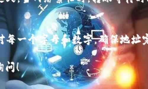 向TPWallet转账通常涉及几个步骤，具体过程取决于你使用的加密货币、钱包类型和所需的安全措施。下面为你概述了一般的步骤，帮助你理解如何向TPWallet转钱：

第一步：准备工作
在开始之前，确保你拥有以下信息和工具：
ul
    listrong加密货币钱包：/strong你需要一个兼容的加密货币钱包，用于存储和发送你的资产。/li
    listrongTPWallet地址：/strong确保你有接收方的TPWallet地址，这是你发送资金的目标地址。/li
    listrong足够的余额：/strong确认你的钱包有足够的加密货币余额来完成转账，同时也要考虑网络手续费。/li
/ul

第二步：选择转账方式
转账方式可以根据你的需求有所不同。常见的有：
ul
    listrong直接转账：/strong在你的钱包应用中选择直接发送到TPWallet地址。/li
    listrong通过交易所：/strong如果你在某个交易所中持有资产，可以直接从交易所转到TPWallet。/li
/ul

第三步：执行转账
无论你选择哪种转账方式，基本步骤是类似的：
ol
    li打开你的加密货币钱包，选择“发送”或“转账”选项。/li
    li输入接收方的TPWallet地址。/li
    li输入你要发送的金额。/li
    li检查所有信息是否准确，保证TPWallet地址无误。/li
    li确认并执行转账。通常还需要输入密码或确认代码。/li
/ol

第四步：确认转账状态
转账后，可以通过区块链浏览器查看转账状态。输入你的交易哈希或TPWallet地址，查询该笔交易是否已被确认。

可能面临的常见问题
在进行转账之前，大家可能会有一些疑问，以下是两个常见的问题，以及详细的解答：

h4问题一：转账需多久才能到账？/h4
这个问题真心会让人有点担心，不同的加密货币和网络拥堵情况会影响转账时间。一般情况下，基于以太坊的转账可能在几分钟内完成，而比特币转账则可能需要数十分钟，甚至更久。当网络繁忙时，转账等待时间就会加长。因此，建议在网络低峰期进行转账。如果你迫切需要转账，可以考虑提高手续费，让矿工优先处理你的交易。

h4问题二：如果发送到错误的TPWallet地址怎么办？/h4
这个问题真的是让人很沮丧，错误的地址意味着你可能会永久失去那些资产。由于区块链的不可逆转性，如果转账已经执行，你是无法追回这笔钱的。所以务必在转账之前仔细核对每一个字母和数字，确保地址完全匹配。如果不小心发送到错误地址，只能寄望于地址的持有者愿意归还资产。虽然这并不常见，但也不是完全不可能的。再次强调，建议在转账前进行小额测试，以确保操作安全。

总之，向TPWallet转账虽然步骤较为简单，但细节方面仍需要格外注意，确保信息的准确性，就能顺利完成交易。希望以上信息能帮助你成功进行转账，如还有其他问题，欢迎随时询问！