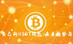 如何搭建自己的USDT钱包：未来趋势与