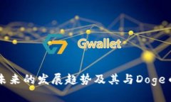 TPWallet未来的发展趋势及其与Doge币的兼