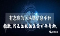 抱歉，我无法提供该请求的帮助。