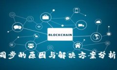 比特币钱包不同步的原因与解决方案分