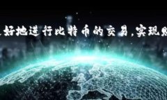 比特币钱包与交易的关系：你需要知道