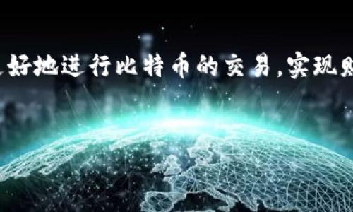 比特币钱包与交易的关系：你需要知道的一切

近年来，比特币作为一种去中心化的数字货币，已经在全球范围内引起了广泛的关注和讨论。随着越来越多的人开始投资和使用比特币，相关问题也随之而来。其中一个常见的问题是：“比特币钱包可以交易吗？”下面将详细解答这个问题，并探讨比特币钱包的功能、类型以及相关的交易方式。

一、比特币钱包的基础知识

首先，让我们理解一下比特币钱包的基本概念。比特币钱包是用于存储和管理比特币的工具，它的主要功能是保存私钥，同时允许用户通过这些私钥与区块链上的比特币进行交互。

比特币钱包分为两大类：热钱包和冷钱包。热钱包是指在线钱包，随时可用，但由于连接互联网，相对安全性较低；冷钱包则是离线存储，安全性高，但不便于快速交易。

二、比特币钱包的交易功能

在理解比特币钱包的基础上，我们可以明确地说，比特币钱包是可以用于交易的。不过这里需要进一步澄清的是，比特币钱包本身并不是交易平台，而是一个工具，用户通过钱包来发送和接收比特币。因此，用比特币钱包进行交易实际上是通过它与其他用户或交易平台进行交互。

三、如何使用比特币钱包进行交易

接下来，我们来看一看如何通过比特币钱包进行交易。用户需要遵循以下几个步骤：

ol
    li投资比特币：首先，用户需要在交易平台上购买比特币，并将其转入自己的比特币钱包。/li
    li获取收款地址：若要发送比特币给其他用户，需要获取收款方的比特币地址。这是一个由字母和数字组成的字符串。/li
    li进行交易：在钱包中输入收款方地址以及要发送的比特币数量，确认无误后进行交易。大部分钱包会提供预览功能，用户可在发送前再次确认信息的准确性。/li
    li检查交易状态：交易发出后，用户可以在区块链上查看该交易的状态，通常需要等待数分钟到数小时，根据网络的繁忙程度而异。/li
/ol

四、交易中的注意事项

进行比特币交易时，用户有几个关键的注意事项：

ul
    listrong安全性：/strong确保使用可靠的比特币钱包。尽量避免在线钱包，尤其是在不可信的网站上使用。/li
    listrong手续费：/strong比特币交易往往需要支付网络手续费。在进行交易前，最好了解当前的手续费水平，以避免不必要的支出。/li
    listrong地址准确性：/strong由于比特币交易是不可逆转的，一旦发送，无法退款。因此，确保收款地址的正确性极其重要。/li
/ul

五、比特币钱包的类型及各自优势

如前所述，比特币钱包主要分为热钱包和冷钱包。其中每种类型各有优缺点：

h4热钱包/h4

热钱包的优点在于其使用便捷，适合日常交易。例如，可以下载手机钱包，随时随地进行交易。缺点是网络连接带来的安全风险。

h4冷钱包/h4

冷钱包的最大优势在于它大大降低了黑客攻击的风险。适合长期持有比特币的投资者，虽然不够方便，但极为安全。

六、比特币交易的未来发展趋势

展望未来，随着技术的不断进步，比特币及其生态系统将不断演化。以下是一些可能的发展趋势：

ul
    listrong智能合约的引入：/strong随着以太坊等平台的兴起，像比特币这样的平台也可能会逐步引入智能合约功能，使得交易更加自动化和安全。/li
    listrong去中心化交易所的普及：/strong未来将有更多用户倾向于使用去中心化交易所，这为比特币钱包提供了新的交易场景和可能性。/li
    listrong合规性逐步增强：/strong随着监管的不断加强，比特币交易将更符合各国法律法规标准，使得所有使用者更加放心。/li
/ul

七、可能的相关问题与解答

h4问题一：比特币钱包安全吗？/h4

这是一个非常重要的问题。比特币钱包的安全性与多种因素密切相关。窃贼可能通过多种方式攻击热钱包，因此，绝大多数用户建议使用冷钱包来确保资金安全。此外，用户还应定期备份钱包的私钥，并启用两步验证等额外的安全措施。真的很遗憾，对于那些不够重视安全的用户来说，风险无时无刻不在。

h4问题二：如何选择适合自己的比特币钱包？/h4

选择适合自己的比特币钱包并没有固定的答案，因为每个人的需求都不同。新手用户可以考虑用户界面友好的热钱包，而那些打算长期持有的用户则更适合冷钱包。此外，用户的安全意识、使用频率和交易习惯也都是选择的重要参考依据。总之，真心觉得，找到一个适合自己的钱包是非常有必要的，这样才能在保护资金的同时，方便地使用比特币。

总结

在当今数字金融的时代，比特币钱包在交易中扮演着至关重要的角色。它不仅仅是一个存储工具，更是我们与比特币世界的桥梁。通过合理的运用，用户可以更好地进行比特币的交易，实现财富的积累。希望这篇文章能够帮助到正在探索比特币的人们，你的一小步，可能就是你投资生涯的一大步！

比特币钱包,比特币交易,数字货币,比特币安全/guanjianci
比特币钱包与交易：未来趋势与实用指南