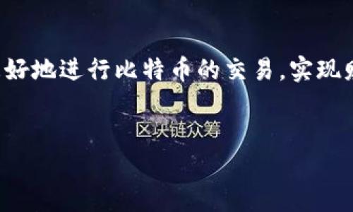 比特币钱包与交易的关系：你需要知道的一切

近年来，比特币作为一种去中心化的数字货币，已经在全球范围内引起了广泛的关注和讨论。随着越来越多的人开始投资和使用比特币，相关问题也随之而来。其中一个常见的问题是：“比特币钱包可以交易吗？”下面将详细解答这个问题，并探讨比特币钱包的功能、类型以及相关的交易方式。

一、比特币钱包的基础知识

首先，让我们理解一下比特币钱包的基本概念。比特币钱包是用于存储和管理比特币的工具，它的主要功能是保存私钥，同时允许用户通过这些私钥与区块链上的比特币进行交互。

比特币钱包分为两大类：热钱包和冷钱包。热钱包是指在线钱包，随时可用，但由于连接互联网，相对安全性较低；冷钱包则是离线存储，安全性高，但不便于快速交易。

二、比特币钱包的交易功能

在理解比特币钱包的基础上，我们可以明确地说，比特币钱包是可以用于交易的。不过这里需要进一步澄清的是，比特币钱包本身并不是交易平台，而是一个工具，用户通过钱包来发送和接收比特币。因此，用比特币钱包进行交易实际上是通过它与其他用户或交易平台进行交互。

三、如何使用比特币钱包进行交易

接下来，我们来看一看如何通过比特币钱包进行交易。用户需要遵循以下几个步骤：

ol
    li投资比特币：首先，用户需要在交易平台上购买比特币，并将其转入自己的比特币钱包。/li
    li获取收款地址：若要发送比特币给其他用户，需要获取收款方的比特币地址。这是一个由字母和数字组成的字符串。/li
    li进行交易：在钱包中输入收款方地址以及要发送的比特币数量，确认无误后进行交易。大部分钱包会提供预览功能，用户可在发送前再次确认信息的准确性。/li
    li检查交易状态：交易发出后，用户可以在区块链上查看该交易的状态，通常需要等待数分钟到数小时，根据网络的繁忙程度而异。/li
/ol

四、交易中的注意事项

进行比特币交易时，用户有几个关键的注意事项：

ul
    listrong安全性：/strong确保使用可靠的比特币钱包。尽量避免在线钱包，尤其是在不可信的网站上使用。/li
    listrong手续费：/strong比特币交易往往需要支付网络手续费。在进行交易前，最好了解当前的手续费水平，以避免不必要的支出。/li
    listrong地址准确性：/strong由于比特币交易是不可逆转的，一旦发送，无法退款。因此，确保收款地址的正确性极其重要。/li
/ul

五、比特币钱包的类型及各自优势

如前所述，比特币钱包主要分为热钱包和冷钱包。其中每种类型各有优缺点：

h4热钱包/h4

热钱包的优点在于其使用便捷，适合日常交易。例如，可以下载手机钱包，随时随地进行交易。缺点是网络连接带来的安全风险。

h4冷钱包/h4

冷钱包的最大优势在于它大大降低了黑客攻击的风险。适合长期持有比特币的投资者，虽然不够方便，但极为安全。

六、比特币交易的未来发展趋势

展望未来，随着技术的不断进步，比特币及其生态系统将不断演化。以下是一些可能的发展趋势：

ul
    listrong智能合约的引入：/strong随着以太坊等平台的兴起，像比特币这样的平台也可能会逐步引入智能合约功能，使得交易更加自动化和安全。/li
    listrong去中心化交易所的普及：/strong未来将有更多用户倾向于使用去中心化交易所，这为比特币钱包提供了新的交易场景和可能性。/li
    listrong合规性逐步增强：/strong随着监管的不断加强，比特币交易将更符合各国法律法规标准，使得所有使用者更加放心。/li
/ul

七、可能的相关问题与解答

h4问题一：比特币钱包安全吗？/h4

这是一个非常重要的问题。比特币钱包的安全性与多种因素密切相关。窃贼可能通过多种方式攻击热钱包，因此，绝大多数用户建议使用冷钱包来确保资金安全。此外，用户还应定期备份钱包的私钥，并启用两步验证等额外的安全措施。真的很遗憾，对于那些不够重视安全的用户来说，风险无时无刻不在。

h4问题二：如何选择适合自己的比特币钱包？/h4

选择适合自己的比特币钱包并没有固定的答案，因为每个人的需求都不同。新手用户可以考虑用户界面友好的热钱包，而那些打算长期持有的用户则更适合冷钱包。此外，用户的安全意识、使用频率和交易习惯也都是选择的重要参考依据。总之，真心觉得，找到一个适合自己的钱包是非常有必要的，这样才能在保护资金的同时，方便地使用比特币。

总结

在当今数字金融的时代，比特币钱包在交易中扮演着至关重要的角色。它不仅仅是一个存储工具，更是我们与比特币世界的桥梁。通过合理的运用，用户可以更好地进行比特币的交易，实现财富的积累。希望这篇文章能够帮助到正在探索比特币的人们，你的一小步，可能就是你投资生涯的一大步！

比特币钱包,比特币交易,数字货币,比特币安全/guanjianci
比特币钱包与交易：未来趋势与实用指南