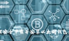 2023年苹果用户如何安全下载并安装以