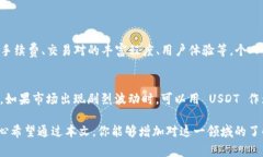 将TRX（波场币）兑换成USDT（泰达币）