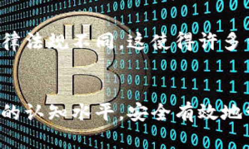   中国区Token钱包的未来发展与趋势分析 / 
 guanjianci Token钱包, 区块链, 数字资产, 未来趋势 /guanjianci 

引言
在当今数字经济蓬勃发展的时代，Token钱包作为一种重要的数字资产存储和管理工具，在中国市场的需求逐渐攀升。随着区块链技术的不断进步和普及，越来越多的人开始关注Token钱包的使用，其背后的未来趋势更是令人期待。真心觉得，了解这些趋势不仅能帮助我们更好地使用Token钱包，也能为未来的投资和资产管理提供宝贵的参考。

Token钱包的概述
Token钱包是用于存储和管理区块链上数字资产（如代币、虚拟货币等）的工具。它们可以是软件应用程序，也可以是硬件设备。Token钱包的功能主要包括接收、发送和存储数字资产。目前市场上有多种类型的Token钱包，主要包括热钱包和冷钱包。热钱包通过互联网连接，方便用户随时访问和管理资产；冷钱包则是离线存储，安全性更高，适合长期存储大额数字资产。

中国区Token钱包的现状
截止到目前，中国已成为全球区块链技术与数字资产应用的热土。随着政策的逐步明朗化，越来越多的企业和个人开始关注Token钱包的使用。一方面，国内数字经济的快速发展催生了大量的创业机会；另一方面，数字货币的投资热潮也极大促进了Token钱包的普及。许多业内人士认为，未来几年，中国区Token钱包的发展潜力将继续扩展，值得密切关注。

未来发展趋势
在探讨Token钱包的未来发展趋势时，有几个重要的方面需要关注：

h41. 安全性提升/h4
毫无疑问，安全性始终是用户选择Token钱包时考虑的首要因素。随着黑客攻击事件频发，钱包开发者正在不断努力提高钱包的安全性。目前，许多Token钱包已开始应用多重签名、2FA（双重身份验证）及硬件设备结合等技术来增强钱包的安全性。未来，人工智能与区块链技术的结合将可能进一步提升钱包的安全性，使用户的数字资产更加安全。对此，我真心认为用户在选择Token钱包时应优先考虑安全性，确保资产在安全的环境中管理。

h42. 用户体验/h4
Token钱包的用户体验越来越受到重视。为了吸引更多用户，开发者正致力于简化钱包的操作流程，提高用户友好度。未来的Token钱包将更加注重界面设计及功能多样性，以满足不同用户的需求。这种变化，真有点让我期待，想象一下，未来的Token钱包可能就像手机应用一样简单易用，让每个人都能轻松管理自己的数字资产。

h43. 监管合规性/h4
随着数字资产的不断发展，国内外对Token钱包的监管政策也在逐渐完善。未来，Token钱包将更加强调合规性，从而保护消费者权益。合规化的Token钱包将有助于减少市场上的不法行为，提高用户对钱包的信任度。我觉得，这一转变无疑会为正规的Token钱包市场带来积极影响，同时也会促使用户在使用Token钱包时更加理性认识市场。

h44. 生态系统建设/h4
Token钱包不仅仅是单独的产品，更是一个庞大的生态系统的一部分。未来，Token钱包将在金融服务、去中心化应用、社交网络等方面展开广泛的合作，构建更为完整的数字资产管理生态。这种趋势让我非常振奋，期待未来的Token钱包能够为用户提供更加多元化的服务，帮助他们在数字世界中游刃有余。

可能相关的问题

h41. Token钱包的选择标准是什么？/h4
选择Token钱包时，我们往往会考虑多个因素。首先，安全性是首要标准，用户应选择那些采用先进安全技术的钱包。其次，用户体验也很重要，友好的界面和简洁的操作能提升使用效率。此外，支持的币种数量和钱包的兼容性也是需要关注的方面。最后，钱包的社区和开发团队的专业性也是影响我们选择的重要因素。真心觉得，选择一个合适的钱包是保护自己资产的重要一步，理应谨慎对待。

h42. Token钱包有可能面临哪些挑战？/h4
尽管Token钱包的市场前景看好，但仍然面临许多挑战。首先是安全性问题，尽管技术不断升级，但黑客攻击却层出不穷。此外，监管政策的不确定性也给Token钱包的发展投下了阴影。不同地区对Token钱包的法律法规不同，这使得许多钱包在全球扩展时束手束脚。最后，用户教育的问题也不可忽视，许多潜在用户对Token钱包的认知仍然不足，需要更多的培训与宣传。哎，看来发展之路并非一帆风顺，但我相信只要努力，就一定能克服这些挑战。

总结
总体来看，中国区Token钱包的未来发展充满希望与挑战。在安全性、用户体验、合规性和生态系统建设等方面的不断进步，将为行业的发展注入新的活力。而我们作为用户，也应积极关注市场动态，不断提高自己的认知水平，安全有效地管理自己的数字资产。希望未来的Token钱包能给我们带来更加美好的使用体验，让我们在数字资产的世界中自由遨游。
