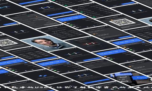 火币钱包中的USDT：让你了解数字资产的未来风向标