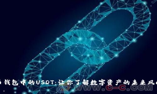 火币钱包中的USDT：让你了解数字资产的未来风向标