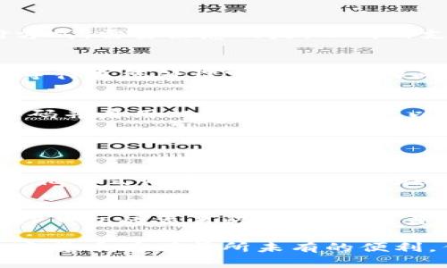 要在TP钱包（TokenPocket）中购买加密货币，可以遵循以下步骤。TP钱包是一款流行的加密货币钱包，支持多种区块链和代币转账，用户可以通过它轻松管理数字资产。下面是详细步骤。

步骤一：下载并安装TP钱包
首先，您需要在您的移动设备上下载并安装TP钱包。可以通过App Store或Google Play搜索“TokenPocket”并下载。在安装完成后，打开应用并按照提示进行注册或创建新钱包，确保您妥善保管助记词和私钥，避免丢失。

步骤二：进行身份验证（如需要）
在某些情况下，您可能需要对自己的身份进行验证。TP钱包可能会要求您进行KYC（Know Your Customer）流程，以确保交易的合规性。请按照钱包中的指示完成身份验证。

步骤三：选择所需的区块链
TP钱包支持多种区块链，您需要选择您希望购买的加密货币所对应的区块链。点击主界面上的“资产”，然后找到您想要购买的加密资产所对应的区块链。

步骤四：找到购买入口
在TP钱包的“资产”界面，您可以看到“购买”或“兑换”的选项。点击进入，选择您想购买的币种，系统将提供相关的购买方式，例如使用法币或将其他加密货币兑换成目标币。

步骤五：选择支付方式
TP钱包通常支持多种支付方式，包括信用卡、借记卡及其他链上资产的转入，选择适合您的支付方式。需要注意的是，不同的支付方式可能会涉及不同的手续费，建议您在确认订单前仔细查看。

步骤六：确认订单并完成购买
在选择完支付方式后，确认相关信息，包括购买的数量、价格等。确保一切无误后，点击确认购买，等待系统处理完成。如果购买成功，加密货币会在短时间内到账您的TP钱包中。

步骤七：安全性和常见问题
购买加密货币时，安全性是最重要的。确保您下载的是TP钱包的官方应用，并定期更新。使用强密码并启用双重身份验证可以为您的钱包提供更好的安全保障。

常见问题解答

h4问题一：TP钱包的购买费用高吗？/h4
TP钱包的购买费用可能因不同的支付方式而异。一些支付方式可能收取较高的手续费，而使用其他方式则费用较低。建议在购买前，仔细查看每种支付方式的相关费用，选择适合您的方式。

h4问题二：如果我购买的币没有到账怎么办？/h4
首先，您需要检查是否支付成功和确认信息是否无误。如果支付成功但币未到账，可以尝试查看TP钱包的交易记录。如果还是没有到账，建议联系TP钱包的客服支持以获得进一步的帮助。

以上就是通过TP钱包购买加密货币的详细步骤。希望这能对您有所帮助，真心觉得，现在购买加密货币有着前所未有的便利，但是用户在进行任何交易时依然要保持谨慎和理性。