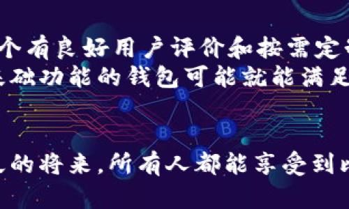 поlдnципlк比特币钱包是如何实现平台同步的未来趋势/поlдnципlк
гвымêнирci比特币钱包,平台同步,区块链技术,数字货币/гвымêнирci

引言
在这个瞬息万变的数字时代，比特币作为一种颠覆传统金融体系的数字货币，受到了越来越多人的关注。随着区块链技术的不断发展，比特币钱包不仅仅是存储和转账工具，更成为了我们理解和参与这一新兴经济形式的桥梁。而谈到比特币钱包的未来发展，不得不提到一个关键词——“平台同步”。这一点并非偶然，它事关数字货币的普及、用户体验的提升以及整体金融生态的演变。

什么是比特币钱包平台同步
比特币钱包平台同步，顾名思义，就是将不同平台的比特币钱包进行实时数据共享与更新，使用户可以在不同设备、不同应用程序之间无缝地管理他们的数字资产。此外，基于云技术的支持，用户可以随时随地访问自己的钱包，而无需担心设备丢失或数据丢失的风险。随着用户需求的增加，越来越多的比特币钱包开始支持这种功能。

比特币钱包同步的重要性
在数字经济蓬勃发展的当下，用户希望能够在多个平台上管理自己的数字资产，而不需要频繁地在不同钱包之间切换。比特币钱包的同步功能正是应运而生的一种解决方案，它不仅提升了用户体验，还为数字货币的日常使用带来了便捷。
当然，比特币钱包平台同步的重要性还体现在安全性上。当用户在多个平台间进行交易时，钱包的同步更新可以确保所有交易信息的一致性，从而降低因信息不对称造成的风险。这一功能可以让用户放心地进行交易，享受数字货币带来的便利，而不会因为操作失误导致资金损失。

比特币钱包平台同步的现状
目前，许多主流的比特币钱包已经开始践行平台同步的理念，如Blockchain、Coinbase等著名数字钱包，提供了跨平台同步的功能。这些钱包支持用户在不同设备上访问自己的资产，无论是手机、电脑还是网页应用，用户都能实现资产的快速转移与管理。
然而，尽管市场已经逐渐向这方面迈进，但还有许多钱包在同步功能上的发展明显滞后，这给用户体验带来了不小的挑战。有些用户甚至需要手动更新信息或反复核对交易记录，这在一定程度上减少了数字货币的吸引力。

未来趋势：如何构建更好的比特币钱包同步
展望未来，随着技术的不断发展和用户需求的升级，我们可以想象一种更加智能化的比特币钱包同步方式。这种方式将整合人工智能、区块链技术及云计算等前沿技术，不仅能够实现实时更新，同时还能根据用户行为进行智能化的推荐和预警。
例如，基于AI的比特币钱包可以自动识别用户的使用习惯，当用户频繁进行某一笔交易时，钱包可以智能提示用户进行风险评估或提供更优质的理财建议。这不仅能够提升用户体验，还能帮助用户更好地管理自己的数字资产。

存在的挑战
尽管比特币钱包同步功能有着广泛的应用前景，但我们也不能忽视所面临的挑战。数据隐私和安全性问题始终是用户最关心的议题。随着更多钱包功能的丰富，黑客攻击的风险也在时刻潜伏。
很多用户对数据共享持谨慎态度，他们在享受便利的同时，也对信息安全表示担忧。如何在确保便利性的同时，强化数据的安全性，将是未来发展的一大难点。

可能相关问题

1. 比特币钱包同步是否安全？
这是一个非常值得深入讨论的问题。比特币钱包的安全性不仅依赖于钱包的开发者和所使用的加密技术，更需要用户自身的安全意识。虽然一些知名的钱包平台在安全性上做得相对较好，但任何技术都有可能存在被攻破的风险。
在使用同步功能时，用户应定期更新密码，启用双重验证，并时刻保持警觉。也许不是每个用户都能做到这一点，但真心觉得，哪怕是简单的保护措施也能在关键时刻拯救你的数字资产。

2. 如何选择合适的比特币钱包？
选择合适的比特币钱包，需要从多个角度进行评估。例如，钱包的安全性、用户体验、支持的币种、平台的信誉等。在这之中，用户的需求往往不尽相同。所以我个人觉得，最好选择一个有良好用户评价和按需定制的数字钱包。
此外，根据自身情况，选择适合的同步功能也是很重要的。如果你是频繁交易的用户，选择一款支持即时同步的高安全性钱包无疑是最佳选择。而如果你只是偶尔交易，那么一些基础功能的钱包可能就能满足需求。

结语
比特币钱包平台同步的未来，犹如一幅正在绘制的画卷，充满了无限可能。尽管挑战依旧存在，但在技术进步的背景下，我们可以期待一种无边界的数字货币交易体验。希望在不久的将来，所有人都能享受到比特币带来的便利，而不仅仅是少数人的特权。无论是在价值传递、支付方式，还是金融服务中，比特币钱包都会继续扮演越来越重要的角色。未来充满期待，让我们拭目以待！