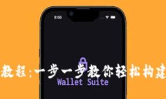 TPWallet创建教程：一步一步教你轻松构