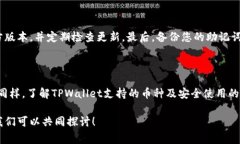 在TPWallet（一个多链钱包应用）中，不