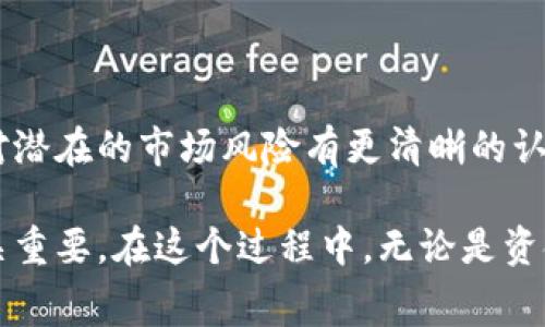 泰达币（Tether，USDT）作为一种稳定币，通常与美元等法定货币保持1:1的价值，非常适合用来进行交易及储存价值。如果您想要将泰达币兑换为钱包中的法定货币或其他加密货币，以下是您可以考虑的几种方法。

1. 选择适合的加密货币交易所

在兑换泰达币之前，首先要选择一个合适的加密货币交易所。许多交易所都支持USDT的交易，如币安、火币、OKEx等。选择交易所时，可以参考以下几个要点：

ul
  listrong安全性：/strong确保交易所的安全措施到位，查看用户评价及历史记录。/li
  listrong手续费：/strong不同交易所对交易的手续费不同，选择一家具备竞争性收费标准的交易所可以节省兑换成本。/li
  listrong支持的支付方式：/strong了解交易所支持的提现方式，确保可以将兑换的资金提现到您的银行账户或电子钱包。/li
/ul

2. 注册账户并完成身份验证

选择好交易所后，您需要在该平台上注册一个账户，并根据交易所的要求完成身份验证（KYC）。这一过程通常需要提供身份证明文件和个人信息验证。

真心觉得，这一步虽然可能显得繁琐，但却是保证交易安全的重要环节。在选择交易所时，可以预先查看其身份验证的流程和所需文件，以便更顺利地完成注册。

3. 将泰达币充值到交易所

注册完成后，您需要将您的泰达币充入到交易所。这通常可以通过以下步骤完成：

ul
  li在交易所的“充值”页面找到USDT。/li
  li获取生成的充值地址。/li
  li在您个人钱包中选择“发送”，然后输入交易所提供的地址，确认充值金额，并完成转账。/li
/ul

有点遗憾的是，充值过程中，确认网络交易的时间可能会有所延迟，尤其在网络繁忙时。这是因为区块链交易需要确认，所以耐心等待一会儿是非常必要的。

4. 进行兑换操作

充值成功后，您可以在交易所的交易界面上找到USDT和您想要兑换的币种之间的交易对。 一般来说，您只需输入希望交易的数量，然后点击“买入”或“卖出”进行交易。如果您想将USDT兑换为法定货币，则需要选择相应的交易对，例如USDT/USD，并完成交易。

5. 提现到银行账户或电子钱包

交易完成后，您可以选择将所获的法定货币提现到您的银行账户或电子钱包。不同交易所的提现流程可能略有不同，但大致步骤如下：

ul
  li在交易所的“提现”页面选择要提现的法定货币。/li
  li输入提现金额以及您希望提现到的银行账户信息。/li
  li确认并提交提现申请。/li
/ul

值得一提的是，提现时还需注意银行的处理时间及可能的手续费。在这方面，提前调查一下会非常有帮助。

常见问题解答

h4问题1：泰达币兑换后能否再换回法定货币？/h4

当然可以！泰达币作为一种稳定币，可以方便地在交易所进行兑换。许多用户会选择使用USDT进行其他加密货币的投资，然后在需要时将其再换回法定货币。实际上，许多交易所都支持法定货币与USDT之间的直接交易，这样可以让用户快速、高效地完成资金转换。

h4问题2：如何确保兑换过程的安全性？/h4

保障交易安全的关键在于选择一个值得信赖的交易所，并采取适当的安全措施：

ul
  listrong启用两步验证：/strong大多数交易所都支持两步验证，确保即便密码泄露，您的账户也不会被轻易访问。/li
  listrong定期更改密码：/strong定期更新账户密码，可以增加账户的安全性。/li
  listrong确认交易信息：/strong在每一步前都仔细核对发送地址和金额，以防止操作失误。/li
/ul

真心觉得，采取这些预防措施既可以保护您的资产安全，也可以让投资过程更为安心。

最后，了解市场动向和新闻也是提升投资安全的一个重要办法。这不仅能帮助您做出更合理的交易决策，也能让您对潜在的市场风险有更清晰的认识。

通过以上几个部分，您应该对泰达币的兑换过程有了更深入的理解。从选择合适的交易所到完成提现，每一步都至关重要。在这个过程中，无论是资金安全还是交易手续费，都不容忽视。如果您在这方面有更多疑问，欢迎随时交流！