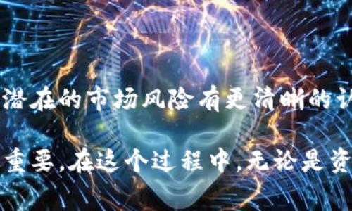 泰达币（Tether，USDT）作为一种稳定币，通常与美元等法定货币保持1:1的价值，非常适合用来进行交易及储存价值。如果您想要将泰达币兑换为钱包中的法定货币或其他加密货币，以下是您可以考虑的几种方法。

1. 选择适合的加密货币交易所

在兑换泰达币之前，首先要选择一个合适的加密货币交易所。许多交易所都支持USDT的交易，如币安、火币、OKEx等。选择交易所时，可以参考以下几个要点：

ul
  listrong安全性：/strong确保交易所的安全措施到位，查看用户评价及历史记录。/li
  listrong手续费：/strong不同交易所对交易的手续费不同，选择一家具备竞争性收费标准的交易所可以节省兑换成本。/li
  listrong支持的支付方式：/strong了解交易所支持的提现方式，确保可以将兑换的资金提现到您的银行账户或电子钱包。/li
/ul

2. 注册账户并完成身份验证

选择好交易所后，您需要在该平台上注册一个账户，并根据交易所的要求完成身份验证（KYC）。这一过程通常需要提供身份证明文件和个人信息验证。

真心觉得，这一步虽然可能显得繁琐，但却是保证交易安全的重要环节。在选择交易所时，可以预先查看其身份验证的流程和所需文件，以便更顺利地完成注册。

3. 将泰达币充值到交易所

注册完成后，您需要将您的泰达币充入到交易所。这通常可以通过以下步骤完成：

ul
  li在交易所的“充值”页面找到USDT。/li
  li获取生成的充值地址。/li
  li在您个人钱包中选择“发送”，然后输入交易所提供的地址，确认充值金额，并完成转账。/li
/ul

有点遗憾的是，充值过程中，确认网络交易的时间可能会有所延迟，尤其在网络繁忙时。这是因为区块链交易需要确认，所以耐心等待一会儿是非常必要的。

4. 进行兑换操作

充值成功后，您可以在交易所的交易界面上找到USDT和您想要兑换的币种之间的交易对。 一般来说，您只需输入希望交易的数量，然后点击“买入”或“卖出”进行交易。如果您想将USDT兑换为法定货币，则需要选择相应的交易对，例如USDT/USD，并完成交易。

5. 提现到银行账户或电子钱包

交易完成后，您可以选择将所获的法定货币提现到您的银行账户或电子钱包。不同交易所的提现流程可能略有不同，但大致步骤如下：

ul
  li在交易所的“提现”页面选择要提现的法定货币。/li
  li输入提现金额以及您希望提现到的银行账户信息。/li
  li确认并提交提现申请。/li
/ul

值得一提的是，提现时还需注意银行的处理时间及可能的手续费。在这方面，提前调查一下会非常有帮助。

常见问题解答

h4问题1：泰达币兑换后能否再换回法定货币？/h4

当然可以！泰达币作为一种稳定币，可以方便地在交易所进行兑换。许多用户会选择使用USDT进行其他加密货币的投资，然后在需要时将其再换回法定货币。实际上，许多交易所都支持法定货币与USDT之间的直接交易，这样可以让用户快速、高效地完成资金转换。

h4问题2：如何确保兑换过程的安全性？/h4

保障交易安全的关键在于选择一个值得信赖的交易所，并采取适当的安全措施：

ul
  listrong启用两步验证：/strong大多数交易所都支持两步验证，确保即便密码泄露，您的账户也不会被轻易访问。/li
  listrong定期更改密码：/strong定期更新账户密码，可以增加账户的安全性。/li
  listrong确认交易信息：/strong在每一步前都仔细核对发送地址和金额，以防止操作失误。/li
/ul

真心觉得，采取这些预防措施既可以保护您的资产安全，也可以让投资过程更为安心。

最后，了解市场动向和新闻也是提升投资安全的一个重要办法。这不仅能帮助您做出更合理的交易决策，也能让您对潜在的市场风险有更清晰的认识。

通过以上几个部分，您应该对泰达币的兑换过程有了更深入的理解。从选择合适的交易所到完成提现，每一步都至关重要。在这个过程中，无论是资金安全还是交易手续费，都不容忽视。如果您在这方面有更多疑问，欢迎随时交流！