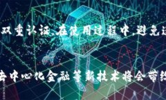   泰达币钱包安装教程与未来趋势分析