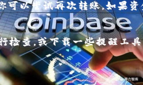 将TPWallet中的加密货币转换为美元的过程相对简单，但在实际操作中需要注意一些细节。以下是一些步骤和注意事项，可以帮助你顺利完成这一转换。

步骤一：了解你的加密货币
首先，你需要了解自己在TPWallet中持有的是什么币种。TPWallet支持多种加密货币，包括但不限于以太坊（ETH）、比特币（BTC）以及一些小众币种。每种币的市场价值是不断波动的，因此在决定转换之前，你应先查看当前市场价格，以确定最佳的转换时机。

步骤二：选择一个交易所
为了将你的数字资产转换为美元，你需要通过一个可以交易你所持有的加密货币的交易所。常见的交易所如Binance、Coinbase、Kraken等，都允许用户将他们的加密货币兑换成法定货币（如美元）。在选择交易所时，请确保该平台支持你的币种，并且手续费合理。这里我真心觉得，选择一个用户评价良好的平台非常重要，毕竟保障你的资产安全是第一位的。

步骤三：创建账户并完成验证
如果你还没有选择的交易所账户，你需要去他们的网站或APP注册一个账户。注册账户后，通常需要进行身份验证（KYC），以确保你的身份信息真实有效。这个过程可能需要提供个人证件、地址证明等材料。虽然这一过程有点繁琐，但是为了你的账户安全，还是值得做到的。

步骤四：将加密货币转移到交易所
在交易所开户并完成验证后，你需要将TPWallet中的加密货币转移到交易所。登录你的TPWallet，找到你想要转移的币种，选择“发送”或“转账”，然后输入交易所提供的接收地址。确保地址输入无误，转移过程中你可能需要支付一些网络手续费。这个时刻我总是小心翼翼地确认几遍地址，因为一旦地址输入错误，资产就有可能永远丢失，真心觉得这点非常重要。

步骤五：在交易所中进行交易
当你的加密货币成功转移至交易所后，你就可以选择进行交易了。在交易所中找到你所持有的币种，并选择“卖出”或者“兑换”。根据市场行情，你可以设置价格类型（市价单或限价单）进行交易。市价单是以当前市场价格成交，而限价单则可以设置一个你期望的价格，需等到市场达到你设置的价格才能成交。这里推荐新手可以先从市价单开始，毕竟操作更简单。

步骤六：提取美元到你的银行账户
完成交易后，你的账户中会出现美元余额。接下来，可以选择将这些美元提取到你的银行账户。每个交易所的提取方式可能有所不同，一般来说可以通过ACH转账或电汇等方式进行。如果你打算在提取时使用电汇，需注意手续费可能会比较高。公众号上也不少朋友反馈提取过程中的小问题，真心觉得有必要多了解和询问。

步骤七：注意税务问题
在大多数国家，加密货币交易所产生的资本利得是需要缴纳税款的。因此，在转换和提取过程中，务必要了解自己所在国家的税务政策。记得保留每笔交易的记录，以便于在报税时使用。虽然了解这些税务问题有点繁琐，但是为了避免未来的麻烦，还是建议认真对待。

常见问题

问题一：如果转账未能成功，我该如何处理？
在转账过程中，有时候会出现转账未成功的情况。这可能是因为网络问题、地址错误或其他因素。如果你的转账未能成功，首先不要慌张。检查一下你的TPWallet和交易所的转账状态，确认资产是否已经从TPWallet转出，如果没有，你可以尝试再次转账。如果资金已经转出但未能到达交易所，通常你需要与交易所的客服建立联系，他们会协助调阅记录并解决问题。这个过程中有点遗憾的是，很多新的用户可能不太清楚如何跟进，但是大部分平台都有相应的FAQ和客户支持，可以提供帮助。

问题二：由于市场波动，是否有必要时刻关注价格动态？
回答这个问题之前，真心觉得市场波动性是加密货币交易中一个不可避免的因素。如果你打算在一个比较短的时段内进行交易，的确是有必要时刻关注价格动态的。虽然不需要每时每刻都盯着屏幕，但选择好一个特定的时间段进行检查，或下载一些提醒工具来帮助你跟踪价格变化，都是不错的办法。不过，也要注意，不要因为短期波动而作出过激的交易决定，保持冷静，理性投资，才是源远流长的方法。

总结来看，尽管过程有一定的步骤和注意事项，只要认真对待并遵循上述方法，你就能顺利将TPWallet中的币转化为美元。希望以上信息对你有所帮助，祝你交易顺利！