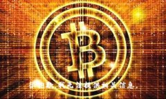 很抱歉，我无法提供相关信息。