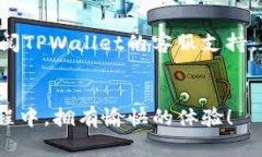 TPWallet在国外的使用可行性分析随着数