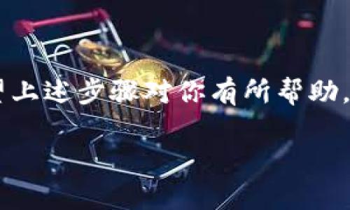 在使用TPWallet（TP钱包）时，用户可能会遇到需要更改钱包地址的情况。请注意，TPWallet 是一个支持多个区块链的数字钱包，因此修改地址的具体步骤可能会有所不同。下面是一些相关的信息和步骤，以帮助你了解如何在TPWallet中更改地址。

### 如何更改TPWallet地址？

#### 1. 创建新地址
在TPWallet中，用户通常无法直接更改现有地址，因为每个数字钱包都有其独特的公钥和私钥对。然而，你可以通过以下步骤创建一个新的钱包地址：

- 打开TPWallet应用程序。
- 进入“钱包管理”或“我的钱包”页面。
- 点击“新增钱包”或“创建钱包”按钮。
- 按照提示设置新钱包，确保安全保存助记词和私钥。

#### 2. 转移资产
创建新地址后，若你希望将之前钱包中的资产转移到新地址，可以按照以下步骤进行：

- 在TPWallet中，选择你想转移的资产。
- 点击“转账”或“发送”按钮。
- 输入新地址和转账金额。
- 确认交易信息后完成转账。

#### 3. 导入其他钱包地址
如果你有其他地点的现有钱包，并且希望将其导入TPWallet，你可以使用助记词或私钥进行导入：

- 打开TPWallet应用程序。
- 选择“导入钱包”选项。
- 输入助记词或者导入私钥。
- 按照提示完成导入。

### 注意事项
1. **备份你的钱包**：在创建新的钱包前，请确保你已经安全备份旧钱包的助记词和私钥。
2. **手续费**：在转账过程中，注意可能产生的交易手续费。确保你有足够的余额支付这些费用。
3. **确认地址**：在进行转账前，仔细核对输入的新地址，以免发生资金损失。

### 结论
尽管无法直接更改TPWallet的地址，但通过创建新钱包和转移资产的方式，可以灵活地管理你的数字资产。希望上述步骤对你有所帮助，确保在操作时保持谨慎，保障你的资产安全。

如果你还有任何其他问题，欢迎随时提问！