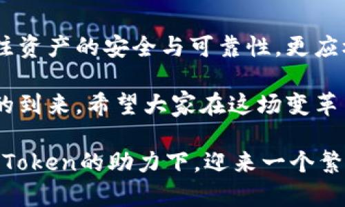   “以太坊技术与imToken钱包：未来数字资产管理的趋势探索” / 
 guanjianci 以太坊, imToken, 数字资产, 区块链技术 /guanjianci 

引言：以太坊与数字资产的崛起
在系列数字货币的纷杂舞台上，以太坊以其强大的智能合约功能和去中心化应用（DApp）生态系统，逐渐成为区块链技术的佼佼者。而作为一个重要的数字资产钱包，imToken凭借其用户友好的界面、安全性能及丰富的功能，赢得了全球用户的青睐。今天，我们就来深入探讨以太坊技术的发展趋势，以及imToken钱包在这一背景下的角色与未来。

以太坊的技术优势与发展趋势
首先，以太坊的核心优势在于其可编程性和灵活性。相比于比特币的单一功能，以太坊允许开发者用它创建各种去中心化应用（DApp），从金融服务、游戏到社交网络，其应用范围几乎无所不包。随着Web3.0的兴起，以太坊将继续发挥其在去中心化应用中的核心作用。
在未来，随着Layer 2解决方案的不断成熟，以太坊的交易效率和可扩展性将大幅提升，能够应对日益增长的用户需求。例如，Polygon和Optimism等技术的崛起，将极大地降低用户的交易成本和时间。同时，以太坊正在计划向Proof of Stake（PoS）机制转变，意图进一步提高网络的安全性和能源效率，这在如今全球提升可持续发展的背景下尤为重要。

imToken钱包的独特之处
作为一款专注于以太坊及ERC20代币的钱包，imToken不仅支持多种数字资产的存储和管理，还提供了DApp浏览器，使用户能够方便地访问去中心化应用。在安全性方面，imToken采用了多重签名和助记词保护用户资产，确保其安全性不被质疑。
值得一提的是，imToken的使用界面相当友好，即便是区块链新手也能迅速上手。此外，它还拥有内置的去中心化交易所（DEX）功能，用户可以在此进行代币交易，进一步增强了用户的资产管理体验。

未来数字资产管理的趋势
随着区块链技术的不断发展，数字资产的管理也在不断演化。未来，数字货币钱包不仅仅是一个资产存储工具，它还将成为用户与Web3.0世界的重要连接点。imToken作为这一领域的先行者，其多样化的功能无疑是迎合了这一趋势。
我们有理由相信，在未来的数字经济中，用户对钱包的需求将不仅仅局限于安全和便捷，更多的是追求个性化的体验和跨链互操作性。imToken已经开始向这一方向发展，与多个区块链进行交互，致力于成为一个全面的数字资产管理平台。

常见问题解答
h41. imToken钱包的安全性如何？/h4
对于每一位数字资产用户来说，安全性无疑是最关心的问题之一。imToken钱包采用了多重安全机制，包括助记词、私钥管理以及生物识别技术，以保证用户资产的安全。同时，用户可以选择开启安全锁定功能，确保只有持有者本人才能访问钱包。此外，imToken还定期进行安全审计，确保其技术框架能够抵御最新的攻击方式。

h42. imToken钱包如何与以太坊和其他区块链资产互动？/h4
imToken以其独特的跨链能力，允许用户在多个区块链之间自由切换和交易。用户可以在imToken中添加以太坊及ERC20代币的资产，同时也可以通过其集成的去中心化交易所，方便地进行代币兑换。未来，imToken还计划持续扩展对其他区块链资产的支持，力求为用户提供无缝的资产管理体验。

总结与展望
综上所述，以太坊技术的未来发展无疑将推动整个区块链领域的进步，而像imToken这样的数字资产钱包则在这一过程中扮演着不可或缺的角色。用户不仅要关注资产的安全与可靠性，更应树立长远的视角，选择能够持续进化并适应未来需求的钱包。我们有理由相信，imToken将在这场数字资产的浪潮中，引领大家迈向更美好的未来。

借着这篇文章的契机，真心希望每一位读者都能了解以太坊与imToken之间的关联，以及它们是如何共同塑造我们未来的数字资产管理方式。随着数字经济时代的到来，希望大家在这场变革中勇敢前行，抓住机遇，开创属于自己的数字生活。

有点遗憾的是，在这条探索之路中，总会有一些挑战和困难。但我相信，正是这些考验造就了更加坚韧的自己。在此，祝愿每一位数字资产投资者都能在以太坊与imToken的助力下，迎来一个繁荣而美好的未来！