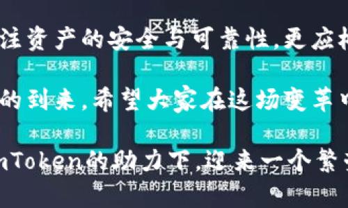   “以太坊技术与imToken钱包：未来数字资产管理的趋势探索” / 
 guanjianci 以太坊, imToken, 数字资产, 区块链技术 /guanjianci 

引言：以太坊与数字资产的崛起
在系列数字货币的纷杂舞台上，以太坊以其强大的智能合约功能和去中心化应用（DApp）生态系统，逐渐成为区块链技术的佼佼者。而作为一个重要的数字资产钱包，imToken凭借其用户友好的界面、安全性能及丰富的功能，赢得了全球用户的青睐。今天，我们就来深入探讨以太坊技术的发展趋势，以及imToken钱包在这一背景下的角色与未来。

以太坊的技术优势与发展趋势
首先，以太坊的核心优势在于其可编程性和灵活性。相比于比特币的单一功能，以太坊允许开发者用它创建各种去中心化应用（DApp），从金融服务、游戏到社交网络，其应用范围几乎无所不包。随着Web3.0的兴起，以太坊将继续发挥其在去中心化应用中的核心作用。
在未来，随着Layer 2解决方案的不断成熟，以太坊的交易效率和可扩展性将大幅提升，能够应对日益增长的用户需求。例如，Polygon和Optimism等技术的崛起，将极大地降低用户的交易成本和时间。同时，以太坊正在计划向Proof of Stake（PoS）机制转变，意图进一步提高网络的安全性和能源效率，这在如今全球提升可持续发展的背景下尤为重要。

imToken钱包的独特之处
作为一款专注于以太坊及ERC20代币的钱包，imToken不仅支持多种数字资产的存储和管理，还提供了DApp浏览器，使用户能够方便地访问去中心化应用。在安全性方面，imToken采用了多重签名和助记词保护用户资产，确保其安全性不被质疑。
值得一提的是，imToken的使用界面相当友好，即便是区块链新手也能迅速上手。此外，它还拥有内置的去中心化交易所（DEX）功能，用户可以在此进行代币交易，进一步增强了用户的资产管理体验。

未来数字资产管理的趋势
随着区块链技术的不断发展，数字资产的管理也在不断演化。未来，数字货币钱包不仅仅是一个资产存储工具，它还将成为用户与Web3.0世界的重要连接点。imToken作为这一领域的先行者，其多样化的功能无疑是迎合了这一趋势。
我们有理由相信，在未来的数字经济中，用户对钱包的需求将不仅仅局限于安全和便捷，更多的是追求个性化的体验和跨链互操作性。imToken已经开始向这一方向发展，与多个区块链进行交互，致力于成为一个全面的数字资产管理平台。

常见问题解答
h41. imToken钱包的安全性如何？/h4
对于每一位数字资产用户来说，安全性无疑是最关心的问题之一。imToken钱包采用了多重安全机制，包括助记词、私钥管理以及生物识别技术，以保证用户资产的安全。同时，用户可以选择开启安全锁定功能，确保只有持有者本人才能访问钱包。此外，imToken还定期进行安全审计，确保其技术框架能够抵御最新的攻击方式。

h42. imToken钱包如何与以太坊和其他区块链资产互动？/h4
imToken以其独特的跨链能力，允许用户在多个区块链之间自由切换和交易。用户可以在imToken中添加以太坊及ERC20代币的资产，同时也可以通过其集成的去中心化交易所，方便地进行代币兑换。未来，imToken还计划持续扩展对其他区块链资产的支持，力求为用户提供无缝的资产管理体验。

总结与展望
综上所述，以太坊技术的未来发展无疑将推动整个区块链领域的进步，而像imToken这样的数字资产钱包则在这一过程中扮演着不可或缺的角色。用户不仅要关注资产的安全与可靠性，更应树立长远的视角，选择能够持续进化并适应未来需求的钱包。我们有理由相信，imToken将在这场数字资产的浪潮中，引领大家迈向更美好的未来。

借着这篇文章的契机，真心希望每一位读者都能了解以太坊与imToken之间的关联，以及它们是如何共同塑造我们未来的数字资产管理方式。随着数字经济时代的到来，希望大家在这场变革中勇敢前行，抓住机遇，开创属于自己的数字生活。

有点遗憾的是，在这条探索之路中，总会有一些挑战和困难。但我相信，正是这些考验造就了更加坚韧的自己。在此，祝愿每一位数字资产投资者都能在以太坊与imToken的助力下，迎来一个繁荣而美好的未来！