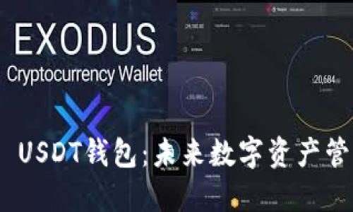 2023年最佳iOS USDT钱包：未来数字资产管理的趋势与发展