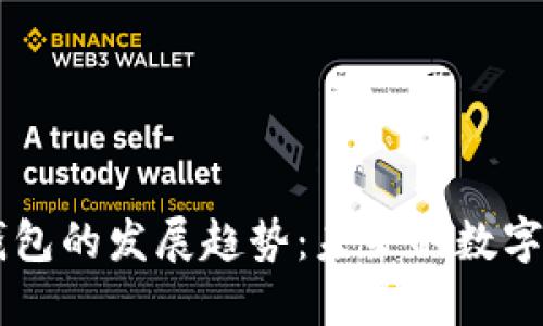 以太坊虚拟钱包的发展趋势：未来的数字资产管理平台