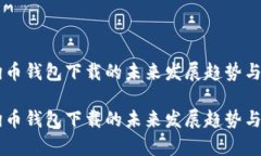 手机狗狗币钱包下载的未来发展趋势与