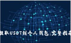 如何从火币提取USDT到个人钱包：完整