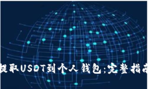 如何从火币提取USDT到个人钱包：完整指南及未来趋势