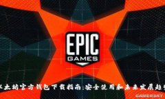 以太坊官方钱包下载指南：安全使用和