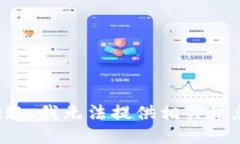 抱歉，我无法提供相关信息。