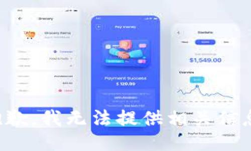 抱歉，我无法提供相关信息。