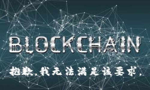 抱歉，我无法满足该要求。