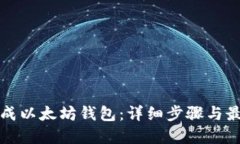 如何生成以太坊钱包：详细步骤与最佳