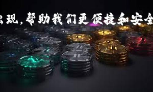 比特币钱包密钥设置不了的常见原因与解决方案

在数字货币日益流行的今天，比特币作为一种最具代表性的加密货币，其钱包的安全和使用都引起了越来越多人的关注。然而，有许多用户在设置比特币钱包密钥时遇到了一些麻烦，比如无法设置密钥的问题。这不仅关乎用户的资产安全，也影响了他们对比特币的使用体验。在这篇文章中，我们将详细探讨导致比特币钱包密钥设置不了的常见原因，并提供一些行之有效的解决方案，帮助大家顺利进行设置。

比特币钱包密钥设置不了的原因

很多人会问，“我明明按照步骤操作了，为什么就是设置不了我的比特币钱包密钥？”其实，导致这一问题的原因有多种，下面我们来一一解析。

h41. 软件版本过旧/h4
在使用比特币钱包时，如果你使用的软件版本过旧，可能会导致一些功能无法正常使用。这就像你手里有一部老式手机，下载了最新的应用，却发现因为系统不兼容，根本无法打开。为了避免这种情况，最好定期检查并更新你的钱包软件，确保使用的是最新版本。

h42. 网络连接问题/h4
比特币钱包的设置过程需要网络支持，如果网络不稳定，可能会导致设置失败。想象一下，你正在填写一份重要的在线表单，却因为网络时断时续而无法提交。这种情况在比特币钱包的设置过程中同样会发生。建议在进行任何操作前，确保你的网络连接稳定，或尝试重新连接网络后再进行设置。

h43. 错误的输入信息/h4
在设置比特币钱包密钥的过程里，每个细节都至关重要。如果你在输入密钥时发生任何错误，比如字符大小写、输入顺序等，都会导致设置失败。真心觉得，这种时候一定要细心，反复核对自己的输入信息是否准确，才能顺利完成设置，让自己免于后续不必要的麻烦。

h44. 钱包不兼容/h4
并不是所有比特币钱包都可以支持所有类型的密钥设置。有些钱包可能只支持特定的密钥格式或类型。如果你使用的钱包不兼容你想要设置的密钥，那么当然无法完成设置。这种情况下，我们可以尝试更换一个钱包，寻找一个与所需密钥格式兼容的钱包。

解决比特币钱包密钥设置问题的步骤

当你发现比特币钱包密钥设置不了时，别担心，下面这些解决方案可能会帮到你。

h41. 更新软件/h4
首先，检查你的比特币钱包是否是最新版本。如果不是，尽快更新到最新版本。大多数钱包在后台自动更新，如果没能成功，你可以手动下载安装更新包。更新后的钱包不仅功能更加完善，安全性也会更高。

h42. 检查网络连接/h4
确保你连接的网络没有问题，如果是使用无线网络，可以试试重启路由器，连接不同的网络，或者切换到移动数据。信号强、稳定的连接对于设置钱包至关重要。

h43. 仔细输入信息/h4
在输入任何信息之前，建议先将密钥拷贝到文档中，然后再进行粘贴。这样可以减少因为手动输入出错而导致的设置失败情况。在设置完成后，可以趁机备份密钥信息，以便日后使用。

h44. 更换钱包/h4
如果你尝试了上述方法仍然无法解决问题，或许是时候考虑换一个比特币钱包。市面上钱包软件种类繁多，有些可能更适合你的需求和使用习惯。在选择钱包时，可以参考用户评价、功能特点以及开发者的信誉等因素。

对比特币钱包安全性的思考

比特币钱包的安全性与使用体验息息相关。对于数字货币用户来说，保护好自己的钱包密钥是重中之重。我们不禁要问，安全性到底意味着什么？其实，它不仅是防止他人盗取资产的屏障，更是让用户在数字经济时代能够安心交易的保障。当我们在设置钱包密钥的时候，更应该以安全为重。而在网络日益发展的今天，一个用户的每一次选择，都可能在某种程度上反映他们的生活态度与价值观。

可能相关的问题

h41. 比特币钱包密钥不保管好会有什么风险？/h4
这是个很值得深思的问题。一个保管不当的比特币钱包密钥，就像一个失踪的钥匙，随时可能让你失去那份辛苦积累的财富。许多比特币用户因为密钥遗失或者泄露，造成了巨大的经济损失，有得甚至是数百万美元的资产！因此，如何妥善保护自己的私钥至关重要。

h42. 如果丢失了比特币钱包的密钥，该如何找回？/h4
我相信很多人对这个问题都有所关注。有点遗憾的是，一旦丢失了私钥，基本上就无法找回了。比特币的去中心化特性使得没有任何组织或平台能够干预用户的交易。那么，预防为主，尽量避免这样悲惨的结果，真的是非常重要！使用硬件钱包、写下备份密钥、定期备份等等，都是有效的保护措施。

总之，在使用比特币钱包的过程中，细致入微的态度与合理的预防措施能够大大降低设置失败和资产损失的风险。在未来，随着数字货币的普及和技术的发展，相信会有越来越多的解决方案出现，帮助我们更便捷和安全地使用比特币钱包。希望未来的每一位用户，都能在享受数字货币带来的便利与乐趣时，妥善保护好自己的资产。

比特币钱包, 密钥设置, 数字货币, 安全性/guanjianci
比特币钱包密钥设置不了怎么办？深度解析与解决方案