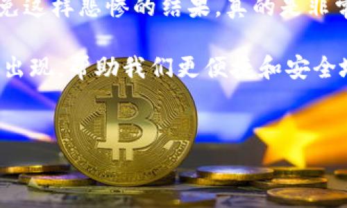 比特币钱包密钥设置不了的常见原因与解决方案

在数字货币日益流行的今天，比特币作为一种最具代表性的加密货币，其钱包的安全和使用都引起了越来越多人的关注。然而，有许多用户在设置比特币钱包密钥时遇到了一些麻烦，比如无法设置密钥的问题。这不仅关乎用户的资产安全，也影响了他们对比特币的使用体验。在这篇文章中，我们将详细探讨导致比特币钱包密钥设置不了的常见原因，并提供一些行之有效的解决方案，帮助大家顺利进行设置。

比特币钱包密钥设置不了的原因

很多人会问，“我明明按照步骤操作了，为什么就是设置不了我的比特币钱包密钥？”其实，导致这一问题的原因有多种，下面我们来一一解析。

h41. 软件版本过旧/h4
在使用比特币钱包时，如果你使用的软件版本过旧，可能会导致一些功能无法正常使用。这就像你手里有一部老式手机，下载了最新的应用，却发现因为系统不兼容，根本无法打开。为了避免这种情况，最好定期检查并更新你的钱包软件，确保使用的是最新版本。

h42. 网络连接问题/h4
比特币钱包的设置过程需要网络支持，如果网络不稳定，可能会导致设置失败。想象一下，你正在填写一份重要的在线表单，却因为网络时断时续而无法提交。这种情况在比特币钱包的设置过程中同样会发生。建议在进行任何操作前，确保你的网络连接稳定，或尝试重新连接网络后再进行设置。

h43. 错误的输入信息/h4
在设置比特币钱包密钥的过程里，每个细节都至关重要。如果你在输入密钥时发生任何错误，比如字符大小写、输入顺序等，都会导致设置失败。真心觉得，这种时候一定要细心，反复核对自己的输入信息是否准确，才能顺利完成设置，让自己免于后续不必要的麻烦。

h44. 钱包不兼容/h4
并不是所有比特币钱包都可以支持所有类型的密钥设置。有些钱包可能只支持特定的密钥格式或类型。如果你使用的钱包不兼容你想要设置的密钥，那么当然无法完成设置。这种情况下，我们可以尝试更换一个钱包，寻找一个与所需密钥格式兼容的钱包。

解决比特币钱包密钥设置问题的步骤

当你发现比特币钱包密钥设置不了时，别担心，下面这些解决方案可能会帮到你。

h41. 更新软件/h4
首先，检查你的比特币钱包是否是最新版本。如果不是，尽快更新到最新版本。大多数钱包在后台自动更新，如果没能成功，你可以手动下载安装更新包。更新后的钱包不仅功能更加完善，安全性也会更高。

h42. 检查网络连接/h4
确保你连接的网络没有问题，如果是使用无线网络，可以试试重启路由器，连接不同的网络，或者切换到移动数据。信号强、稳定的连接对于设置钱包至关重要。

h43. 仔细输入信息/h4
在输入任何信息之前，建议先将密钥拷贝到文档中，然后再进行粘贴。这样可以减少因为手动输入出错而导致的设置失败情况。在设置完成后，可以趁机备份密钥信息，以便日后使用。

h44. 更换钱包/h4
如果你尝试了上述方法仍然无法解决问题，或许是时候考虑换一个比特币钱包。市面上钱包软件种类繁多，有些可能更适合你的需求和使用习惯。在选择钱包时，可以参考用户评价、功能特点以及开发者的信誉等因素。

对比特币钱包安全性的思考

比特币钱包的安全性与使用体验息息相关。对于数字货币用户来说，保护好自己的钱包密钥是重中之重。我们不禁要问，安全性到底意味着什么？其实，它不仅是防止他人盗取资产的屏障，更是让用户在数字经济时代能够安心交易的保障。当我们在设置钱包密钥的时候，更应该以安全为重。而在网络日益发展的今天，一个用户的每一次选择，都可能在某种程度上反映他们的生活态度与价值观。

可能相关的问题

h41. 比特币钱包密钥不保管好会有什么风险？/h4
这是个很值得深思的问题。一个保管不当的比特币钱包密钥，就像一个失踪的钥匙，随时可能让你失去那份辛苦积累的财富。许多比特币用户因为密钥遗失或者泄露，造成了巨大的经济损失，有得甚至是数百万美元的资产！因此，如何妥善保护自己的私钥至关重要。

h42. 如果丢失了比特币钱包的密钥，该如何找回？/h4
我相信很多人对这个问题都有所关注。有点遗憾的是，一旦丢失了私钥，基本上就无法找回了。比特币的去中心化特性使得没有任何组织或平台能够干预用户的交易。那么，预防为主，尽量避免这样悲惨的结果，真的是非常重要！使用硬件钱包、写下备份密钥、定期备份等等，都是有效的保护措施。

总之，在使用比特币钱包的过程中，细致入微的态度与合理的预防措施能够大大降低设置失败和资产损失的风险。在未来，随着数字货币的普及和技术的发展，相信会有越来越多的解决方案出现，帮助我们更便捷和安全地使用比特币钱包。希望未来的每一位用户，都能在享受数字货币带来的便利与乐趣时，妥善保护好自己的资产。

比特币钱包, 密钥设置, 数字货币, 安全性/guanjianci
比特币钱包密钥设置不了怎么办？深度解析与解决方案