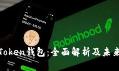 如何安装Token钱包：全面解析及未来发