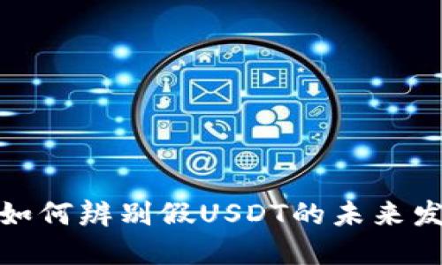 TP钱包如何辨别假USDT的未来发展趋势