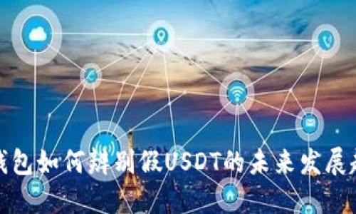 TP钱包如何辨别假USDT的未来发展趋势