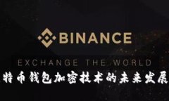 早期比特币钱包加密技术的未来发展与