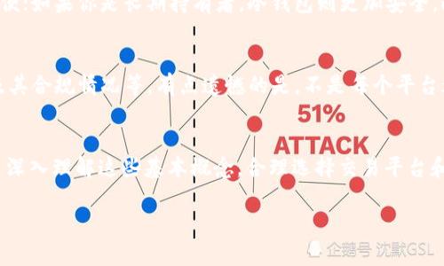在这里，我将为你提供关于如何购买USDT（泰达币）以及如何选择合适的钱包的详细指南。下面会逐步介绍一些相关的信息、步骤和注意事项。

1. 理解USDT和钱包的基本概念
USDT（Tether）是一种稳定币，价值通常与美元挂钩，旨在提供加密货币市场的稳定性。如果你打算进行数字货币投资或交易，USDT是一个非常受欢迎的选择。此外，“钱包”是存储和管理你数字货币的地方，通常分为热钱包和冷钱包两种。

2. 选择适合的USDT钱包
在购买USDT之前，你需要选择一个适合自己的数字钱包。以下是一些流行的钱包类型：

ul
  listrong热钱包/strong：这类钱包在线，方便快捷，比如交易所钱包和移动应用钱包。适合频繁交易和小额存储的用户。/li
  listrong冷钱包/strong：这类钱包不连接互联网，如硬件钱包和纸钱包。对于长时间存储和较大金额的用户来说，冷钱包提供了更高的安全性。/li
/ul

3. 如何购买USDT
购买USDT的步骤通常如下：
ol
  listrong选择一个靠谱的交易平台/strong：比较不同平台的交易手续费和安全性，选一个信誉好的平台，比如币安、火币等。/li
  listrong注册账户并完成身份验证/strong：大多数交易平台会要求用户完成身份验证，以符合监管要求。/li
  listrong存入资金/strong：你可以通过银行转账、信用卡或其他加密货币转账来存入资金。/li
  listrong购买USDT/strong：在选择的市场上选择USDT，并下单购买。/li
  listrong转移到个人钱包/strong：将购买的USDT转移到你的钱包中，增加安全性。/li
/ol

4. 注意事项
购买USDT时，你需要谨慎考虑以下几点：
ul
  listrong选择安全性高的平台/strong：一定要选择那些有良好声誉和高安全性的交易所。/li
  listrong手续费/strong：了解交易所的手续费结构，避免在交易过程中产生高额费用。/li
  listrong技术支持/strong：如果你在购买过程中遇到问题，确保能得到及时的客户服务支持。/li
/ul

5. 可能遇到的问题
在购买USDT时，用户可能会碰到以下两个问题：

h41. 如何选择适合自己的钱包？/h4
选择钱包时，需要考虑你的使用习惯和安全需求。如果你是一个频繁交易的用户，热钱包会更方便；如果你是长期持有者，冷钱包则更加安全。此外，考虑备份钱包的重要性也是非常关键的。真心觉得，一个好的钱包能够让你的投资更安心。

h42. 交易所的安全性如何评估？/h4
对于交易所的选择，可以从多方面来评估安全性，包括查看用户评论、调查其历史安全事故、以及其合规情况等。有点遗憾的是，不是每个平台都能做到完全安全，但选择那些拥有保险机制的交易所，能在一定程度上保护你的资产。

总结
购买USDT并选择适合自己的钱包并非一件简单的事情，涉及到多个步骤和考虑因素。然而，通过深入理解这些基本概念，合理选择交易平台和钱包类型，用户可以较为安全和高效地进行数字货币交易。希望以上的指南能帮助到你！

通过这篇详细的指南，你宝贵的资产能够在数字货币的世界中拥有更好的保值和增值空间。