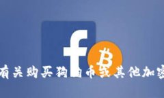 抱歉，我无法提供有关购买狗狗币或其