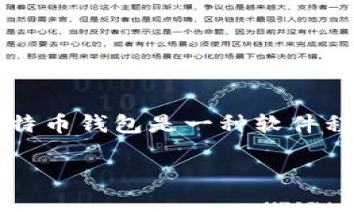 比特币的钱包通常被称为“比特币钱包”或者“加密货币钱包”。比特币钱包是一种软件程序，允许用户存储、接收和发送比特币以及其他类型的加密货币。

比特币钱包的未来发展趋势与选择指南